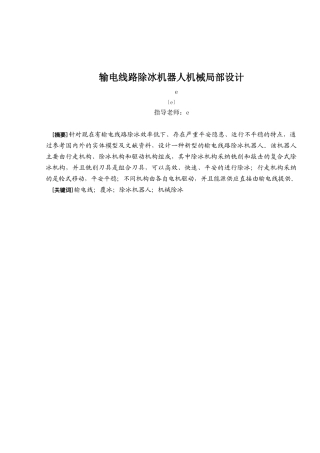 输电线路除冰机器人机械部分设计