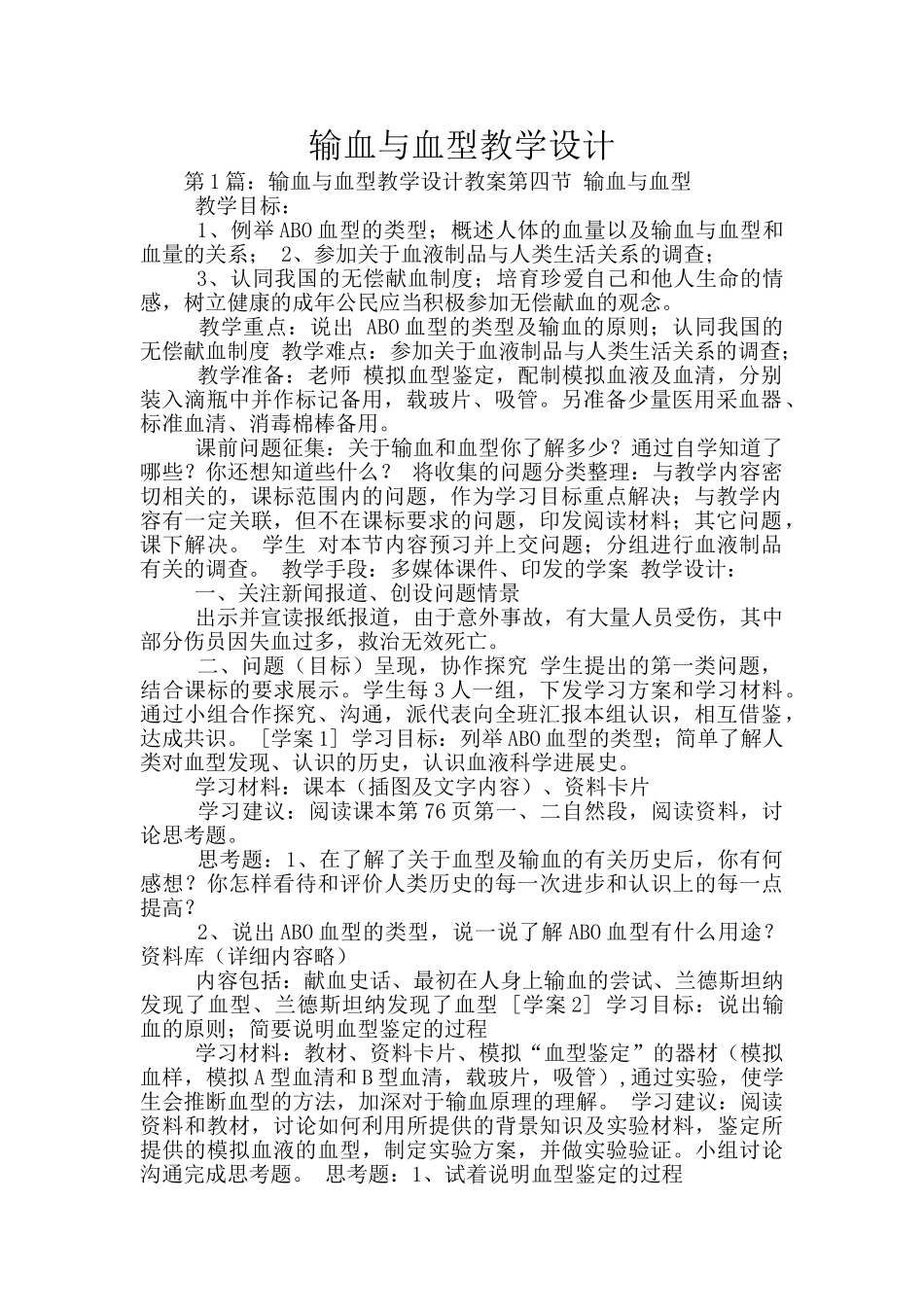 输血与血型教学设计_第1页