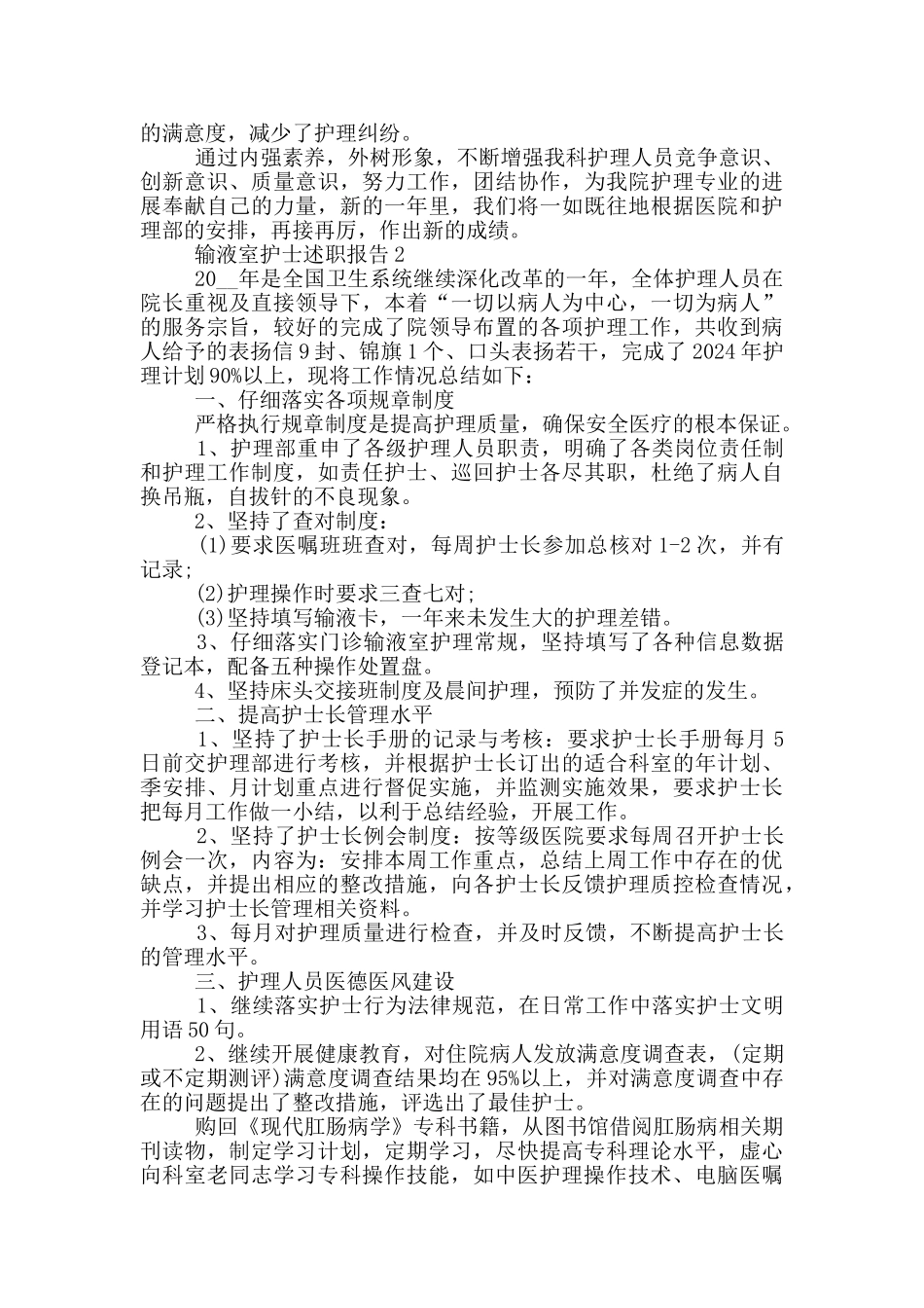 输液室护士个人工作述职报告范文5篇_第2页