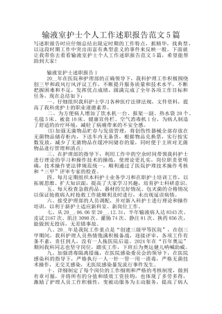 输液室护士个人工作述职报告范文5篇