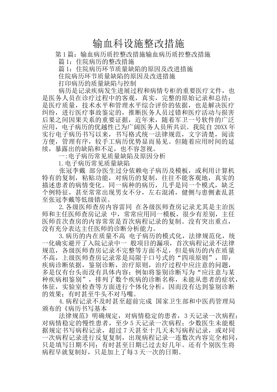 输血科设施整改措施_第1页