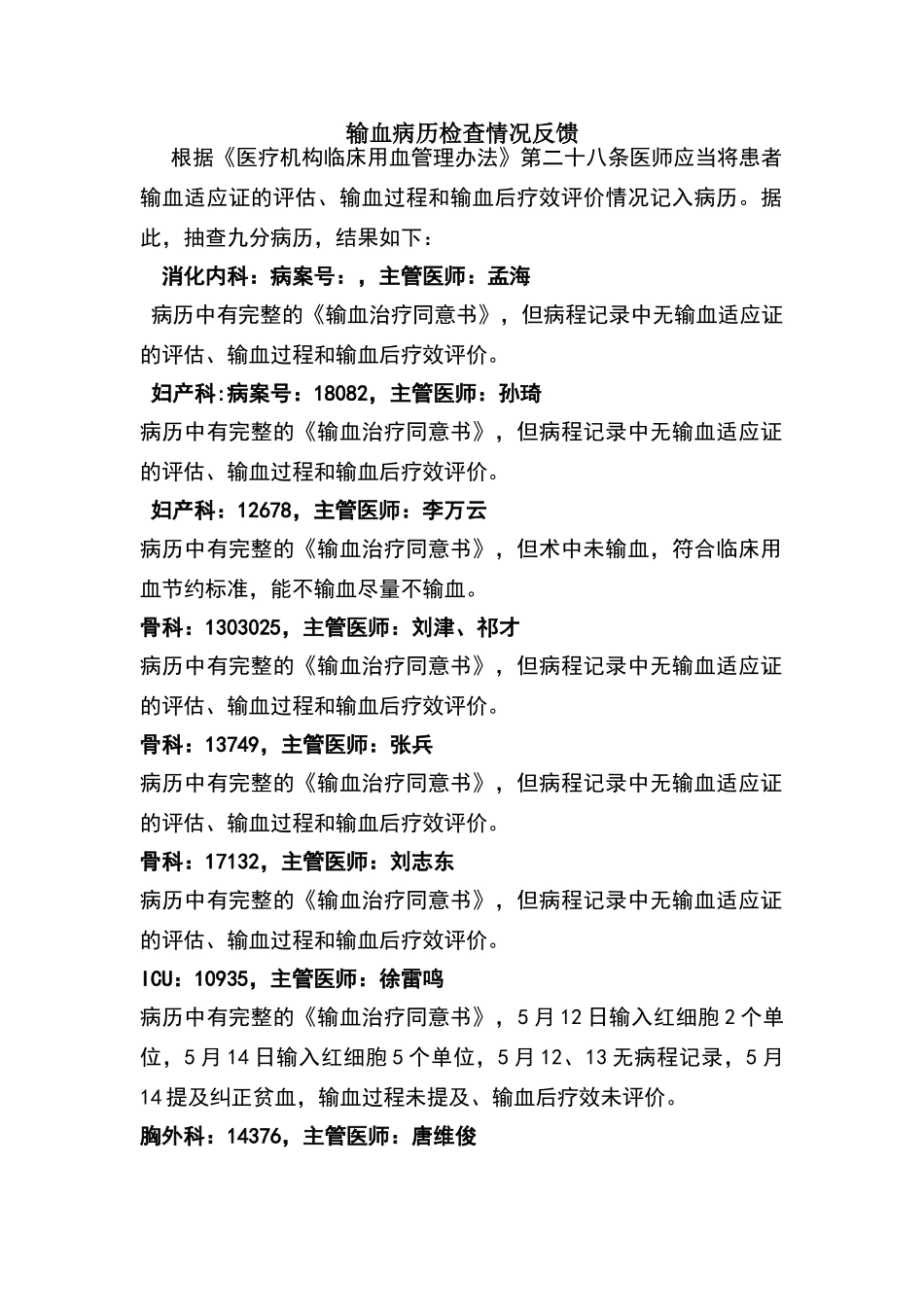 输血病历检查情况反馈_第1页