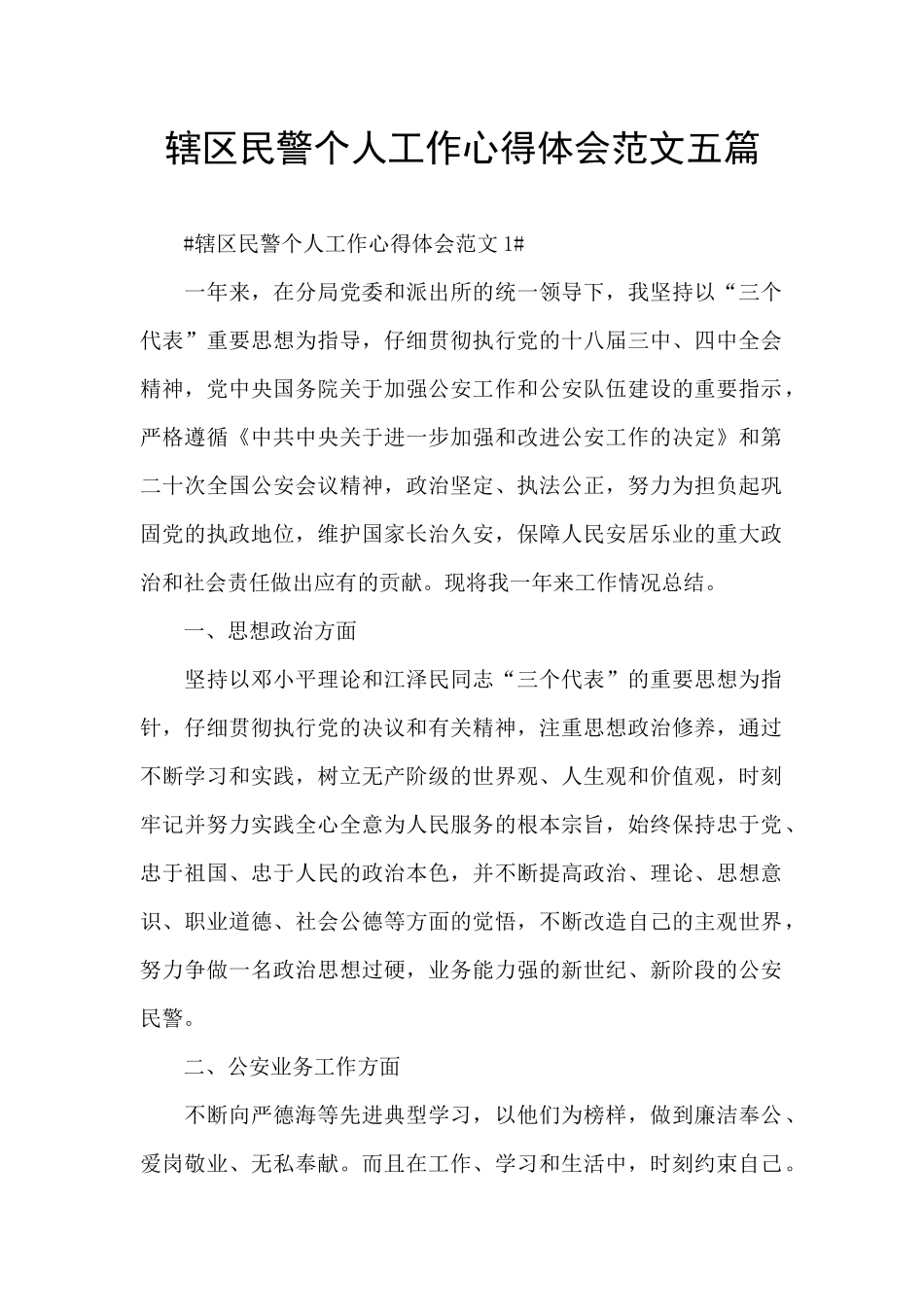 辖区民警个人工作心得体会范文五篇_第1页