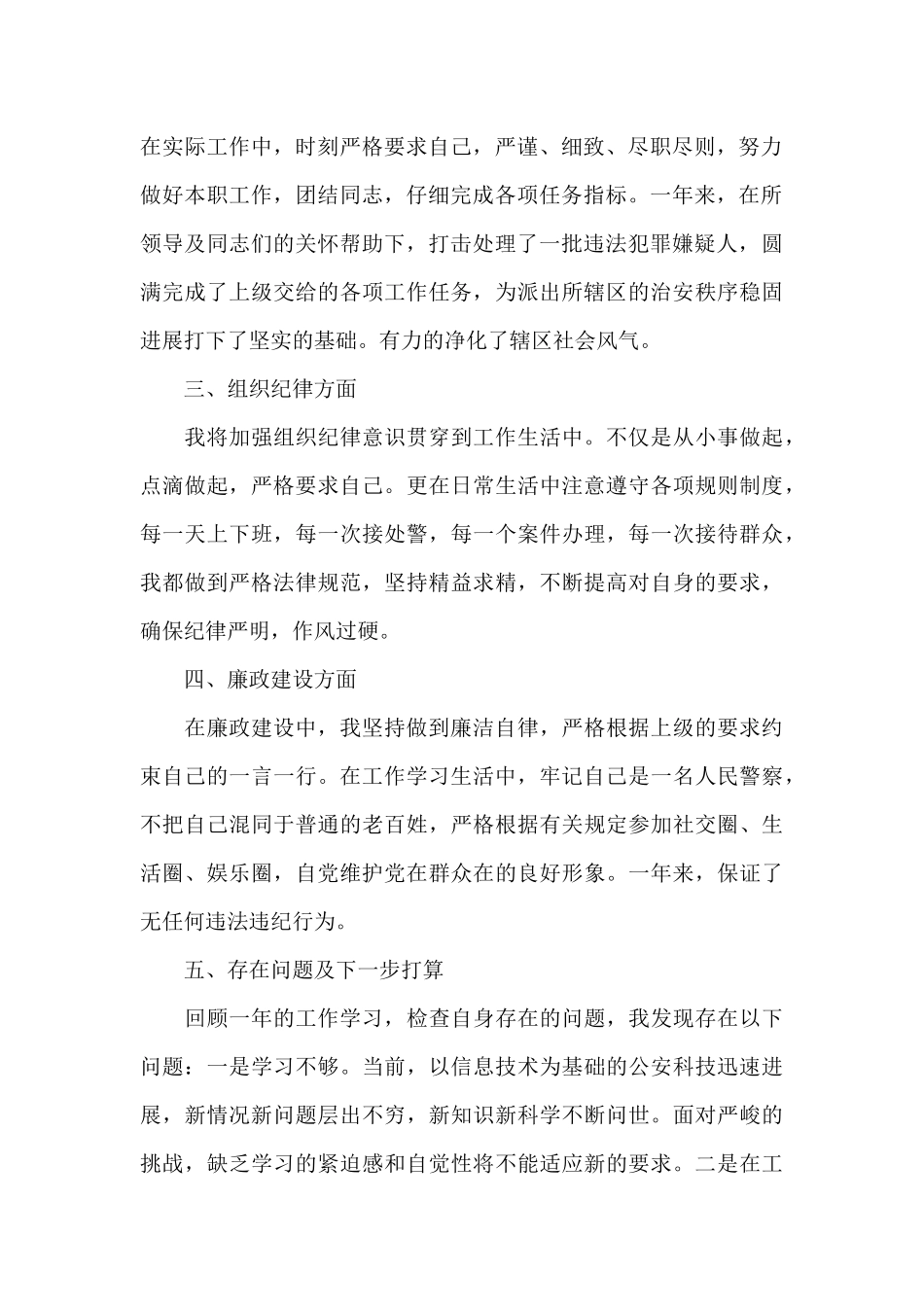 辖区民警个人工作心得体会范文五篇_第2页