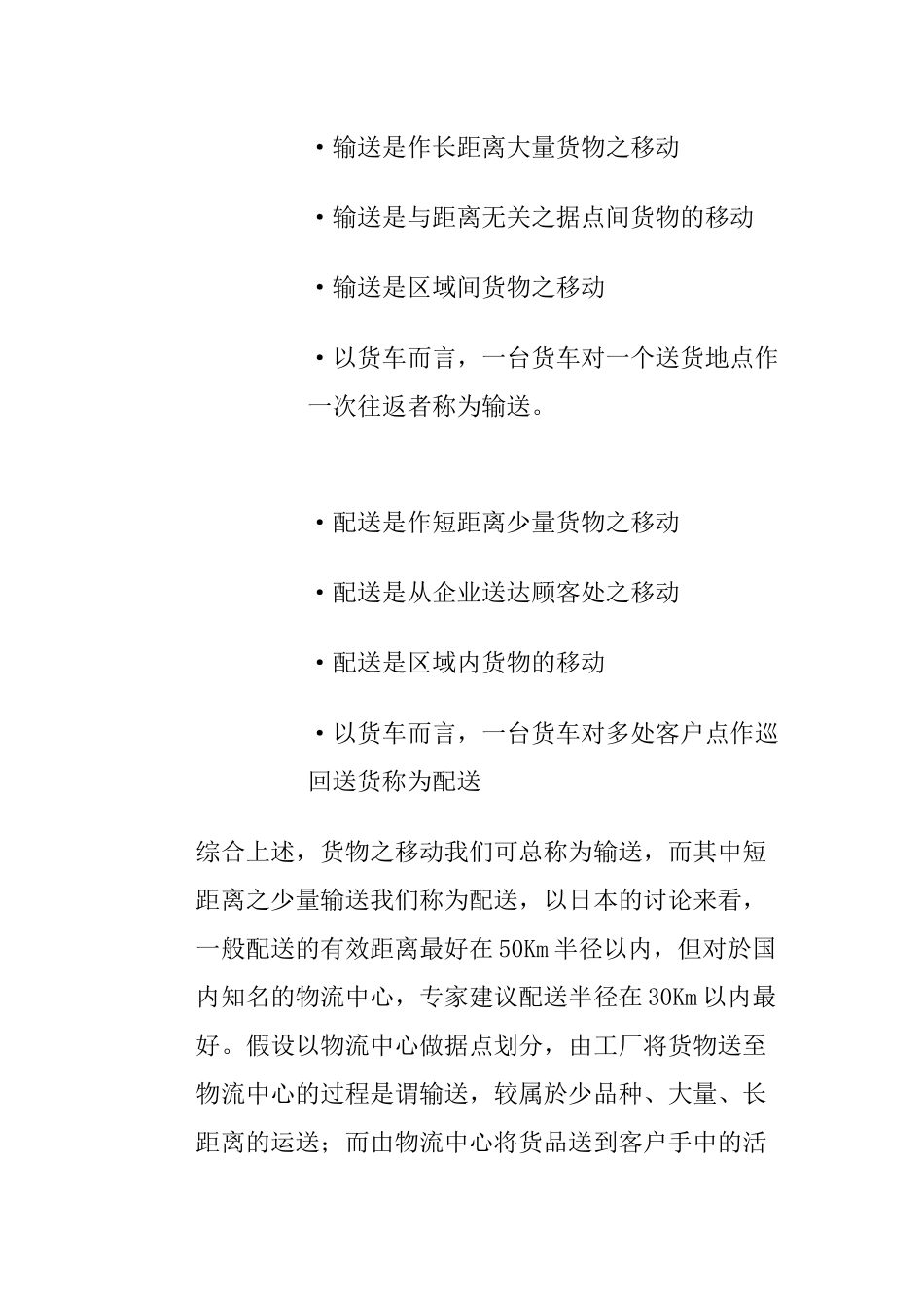 输配送管理的意义与重要性_第2页