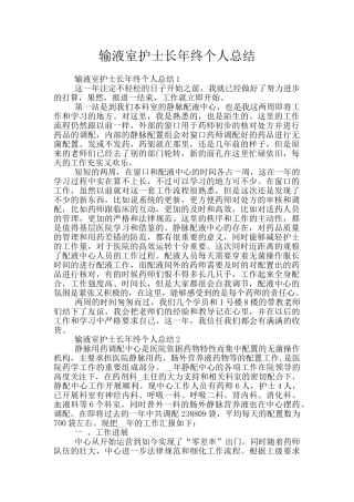 输液室护士长年终个人总结