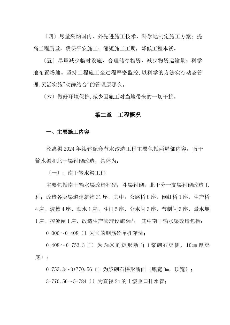 输水渠改造工程施工组织设计_第3页