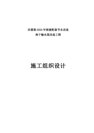 输水渠改造工程施工组织设计