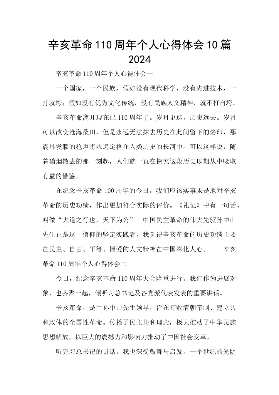 辛亥革命110周年个人心得体会10篇2024_第1页