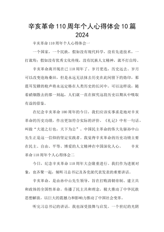 辛亥革命110周年个人心得体会10篇2024