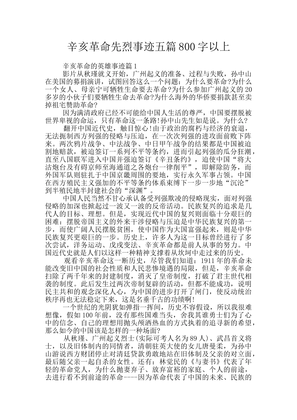 辛亥革命先烈事迹五篇800字以上_第1页