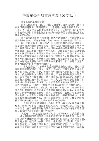 辛亥革命先烈事迹五篇800字以上