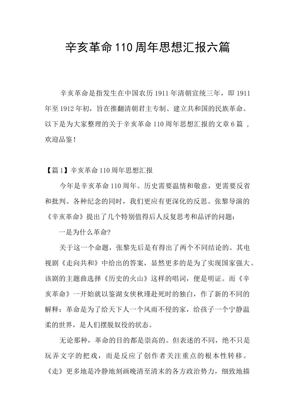 辛亥革命110周年思想汇报六篇_第1页