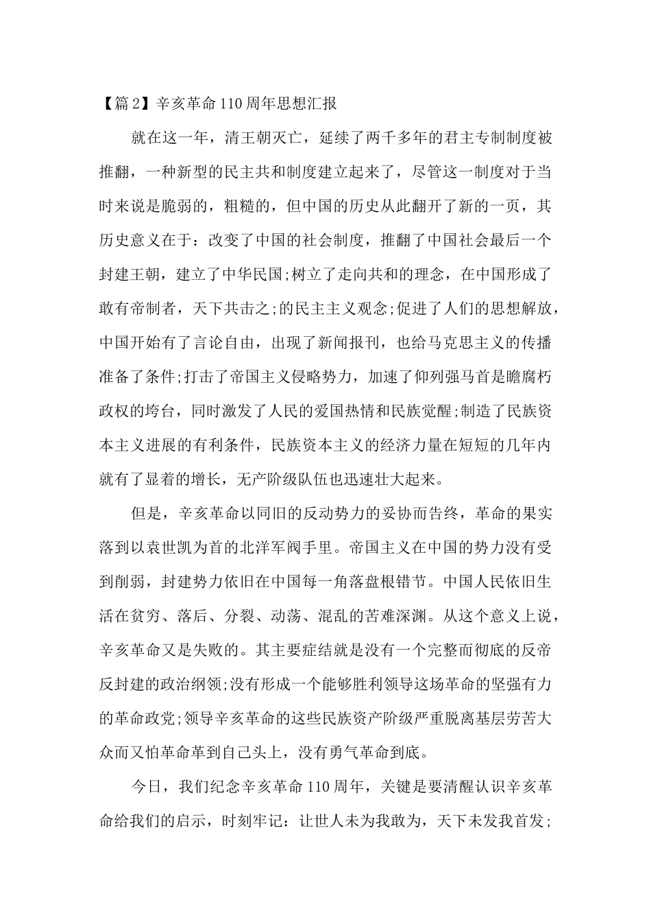 辛亥革命110周年思想汇报六篇_第3页