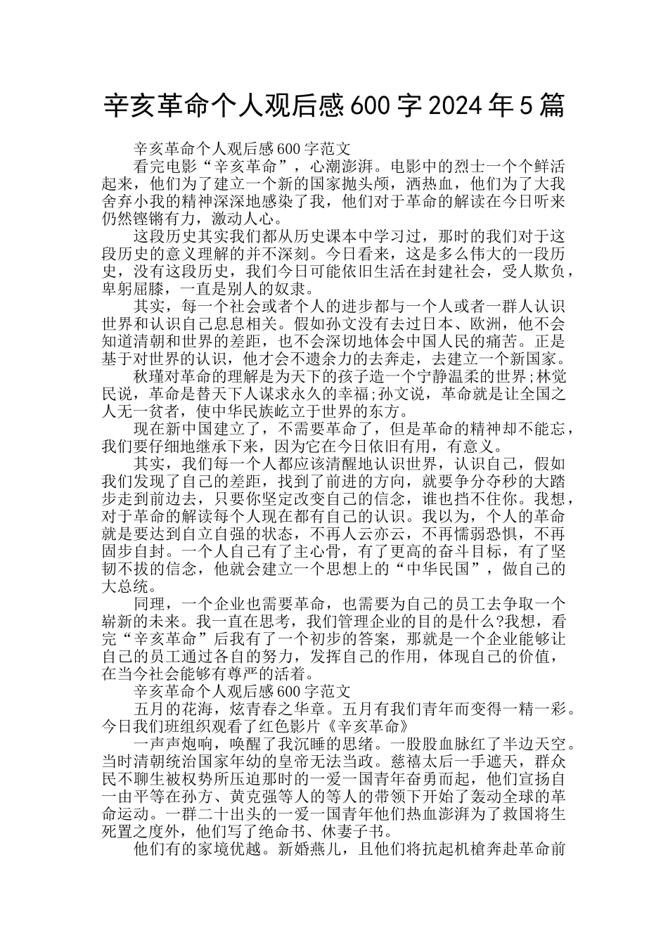 辛亥革命个人观后感600字2024年5篇_第1页