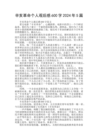 辛亥革命个人观后感600字2024年5篇