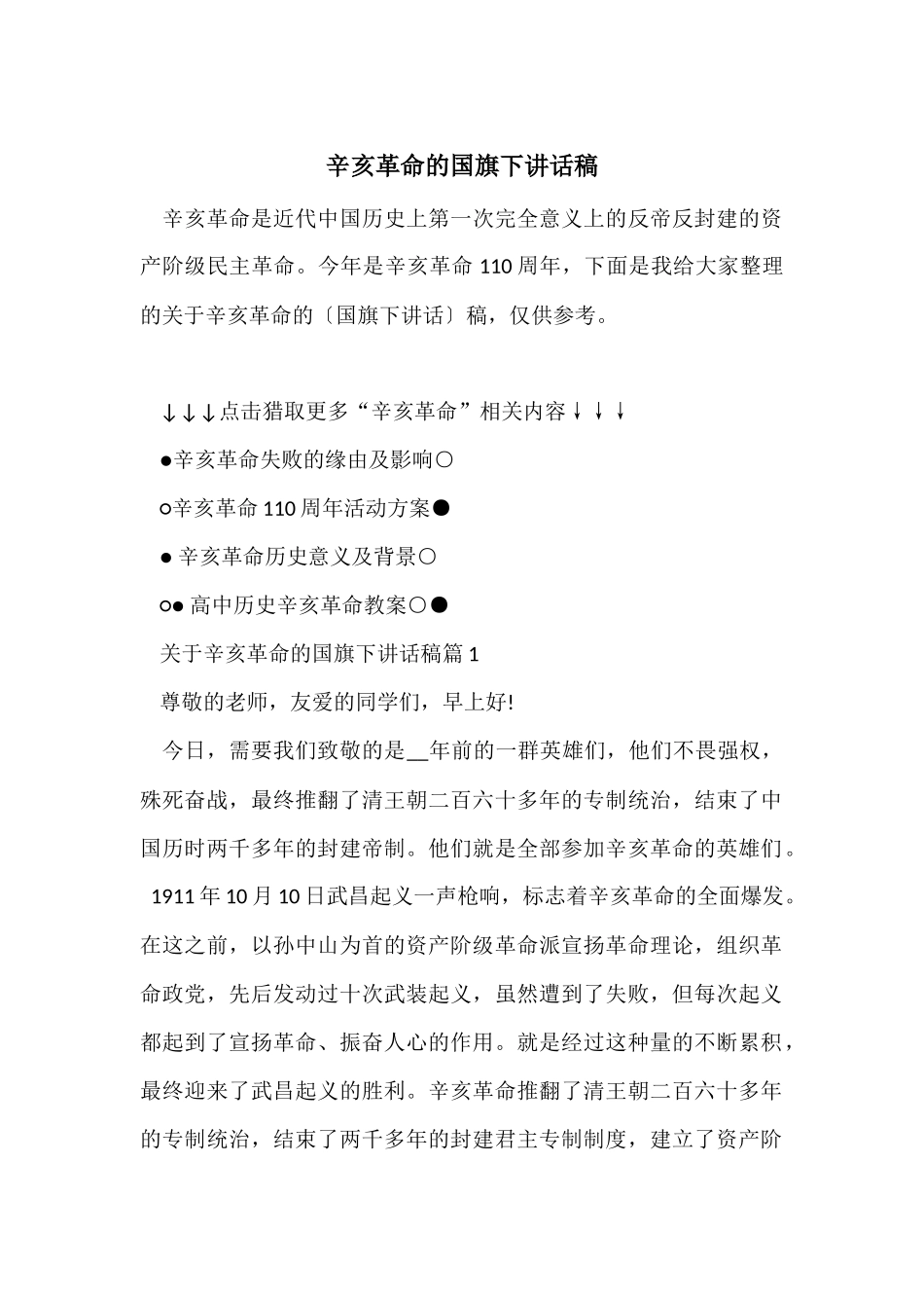 辛亥革命的国旗下讲话稿_第1页