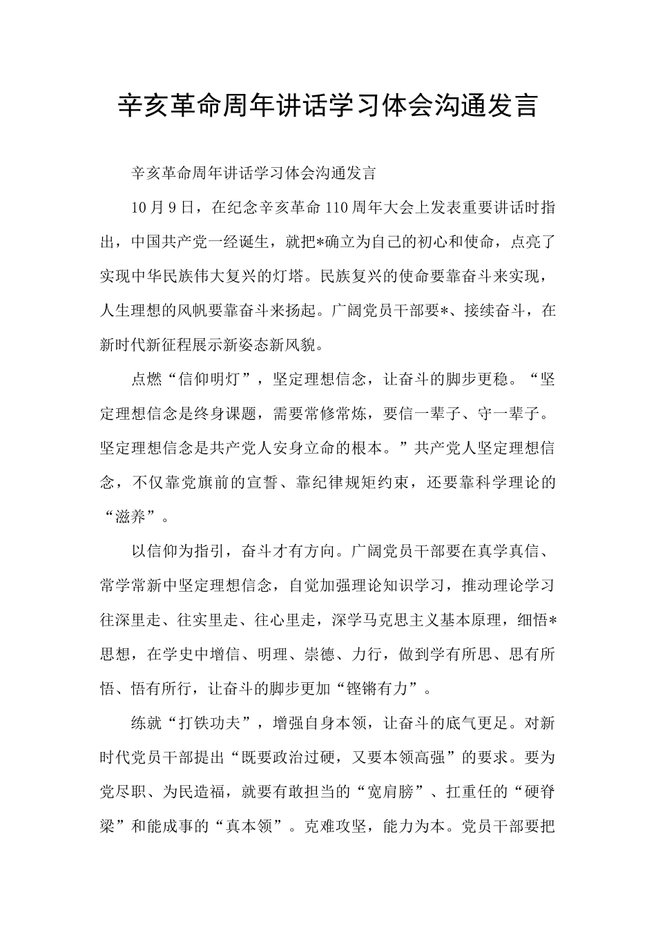 辛亥革命周年讲话学习体会交流发言_第1页