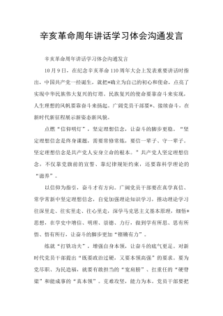 辛亥革命周年讲话学习体会交流发言