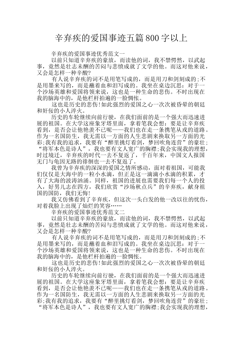 辛弃疾的爱国事迹五篇800字以上_第1页