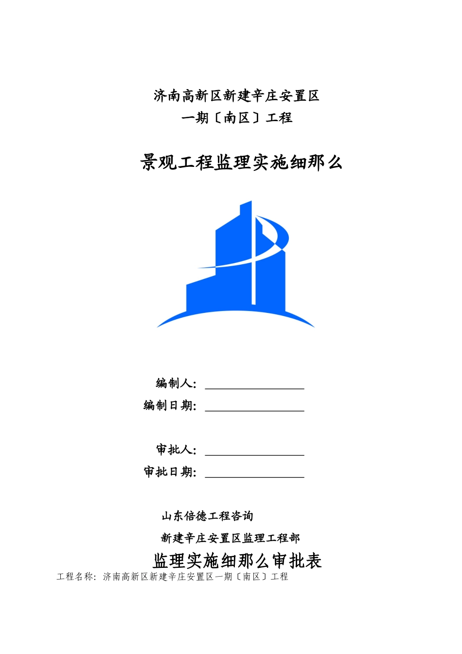 辛庄景观工程监理细则_第1页