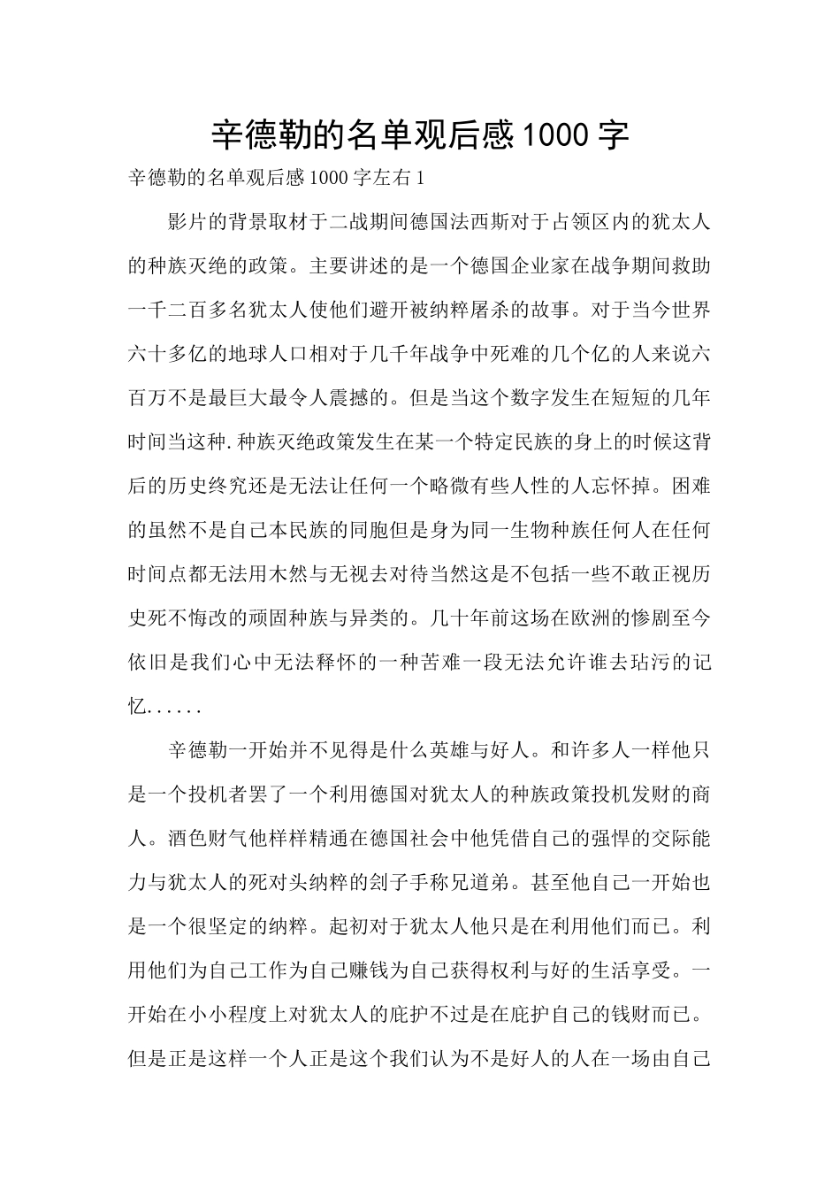 辛德勒的名单观后感1000字_第1页
