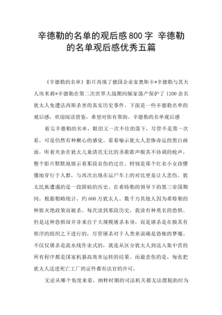 辛德勒的名单的观后感800字