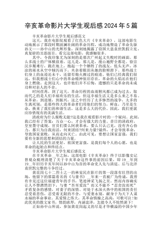 辛亥革命影片大学生观后感2024年5篇
