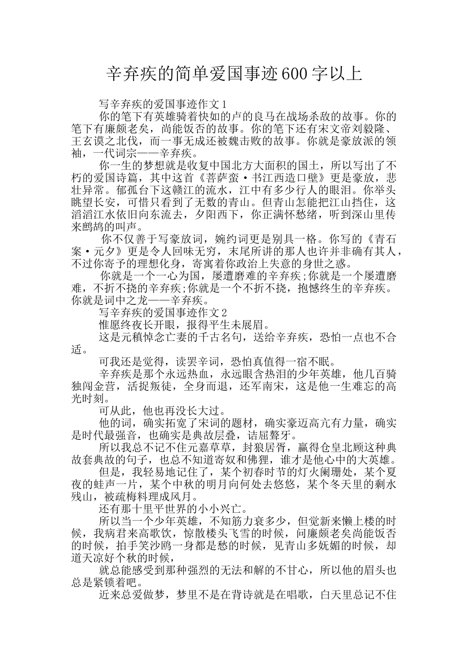 辛弃疾的简单爱国事迹600字以上_第1页