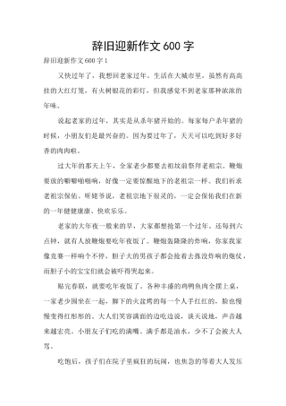 辞旧迎新作文600字