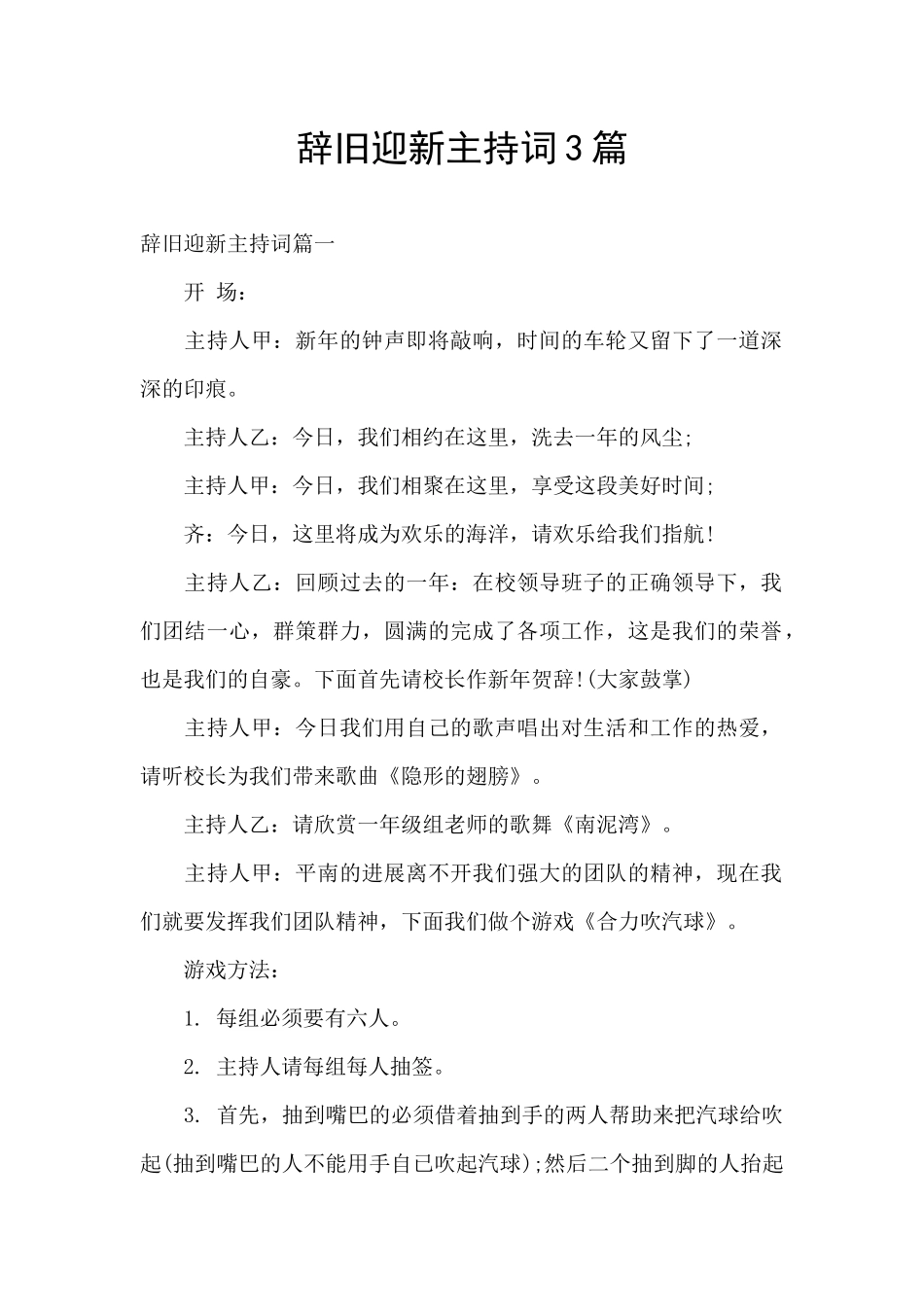 辞旧迎新主持词3篇_第1页