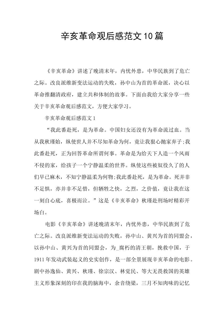 辛亥革命观后感范文10篇_第1页