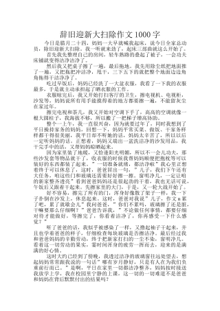 辞旧迎新大扫除作文1000字