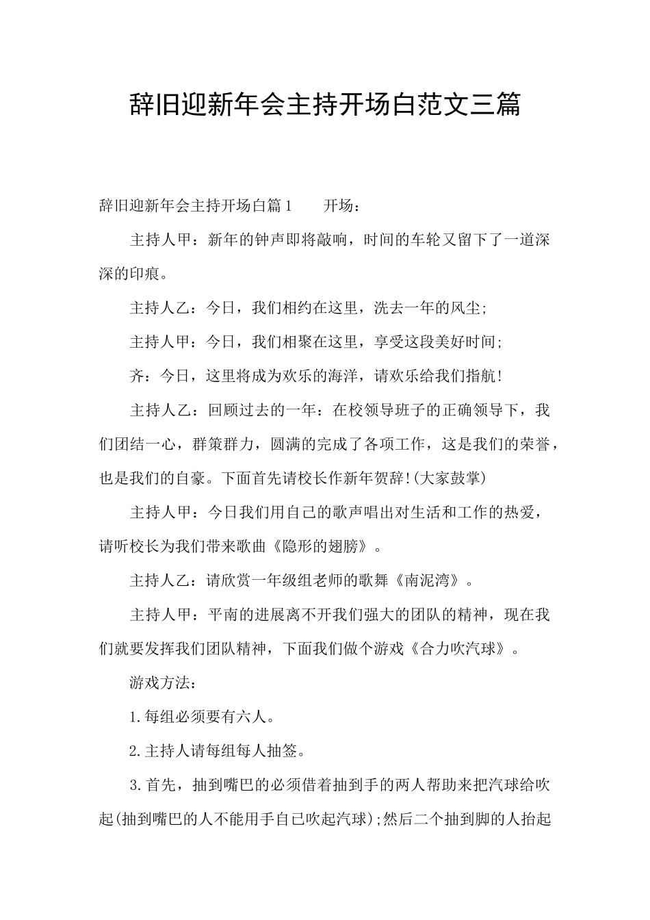 辞旧迎新年会主持开场白范文三篇_第1页