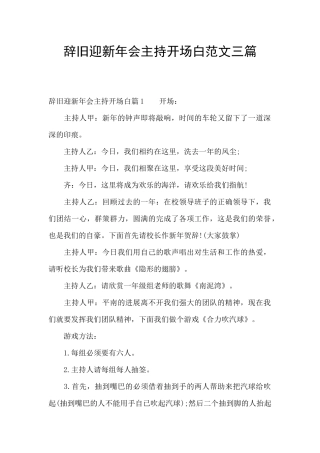 辞旧迎新年会主持开场白范文三篇