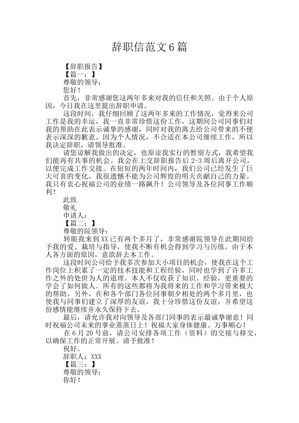 辞职信范文6篇_第1页