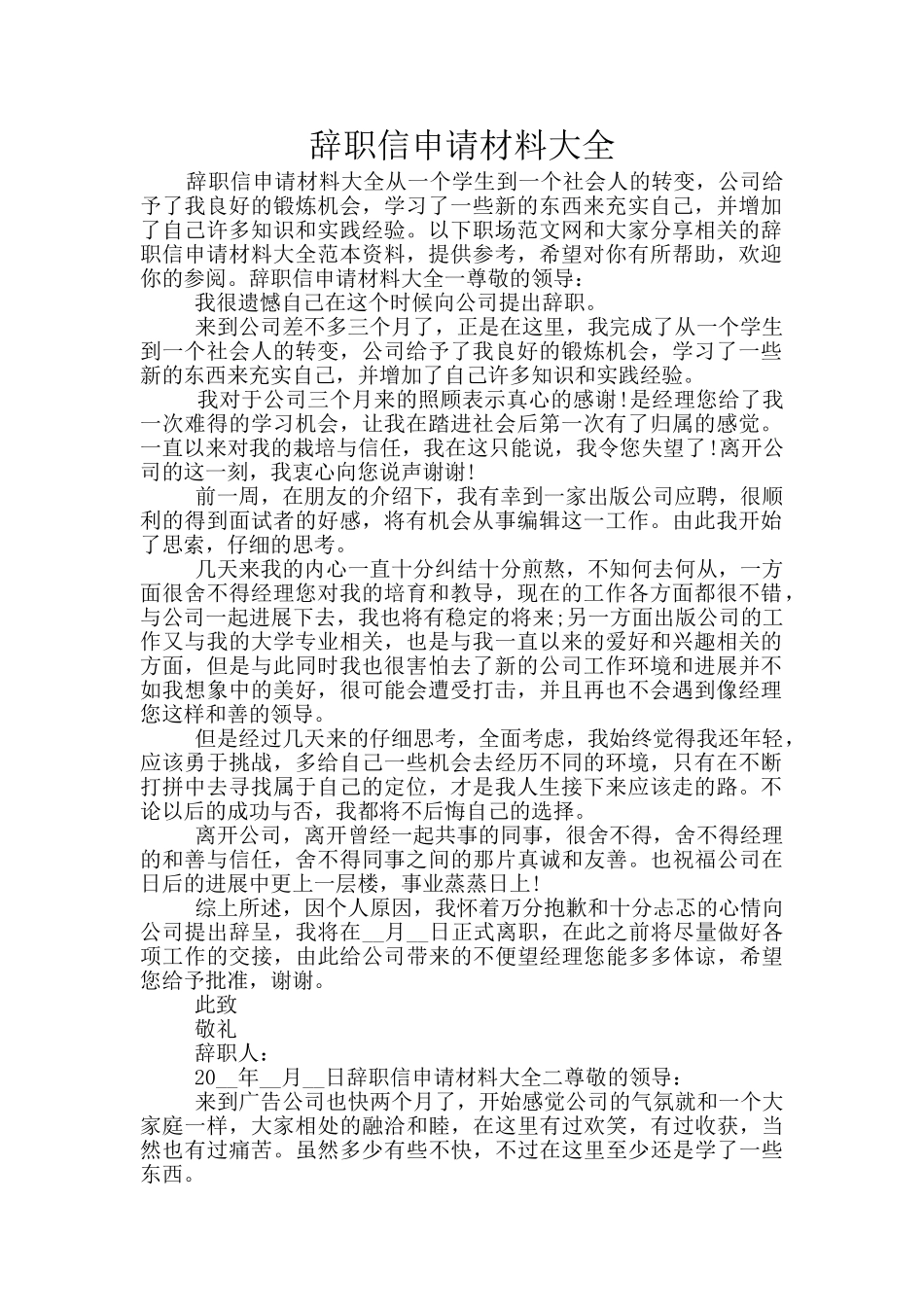 辞职信申请材料大全_第1页