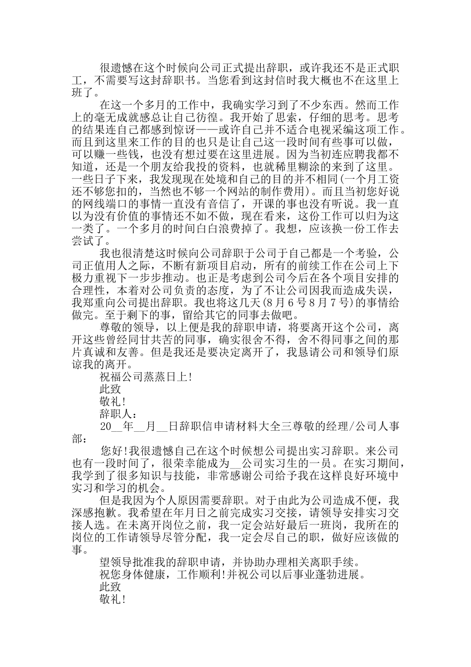 辞职信申请材料大全_第2页