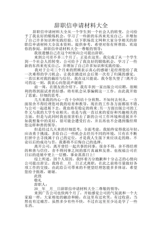 辞职信申请材料大全