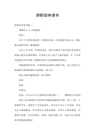 辞职信申请书