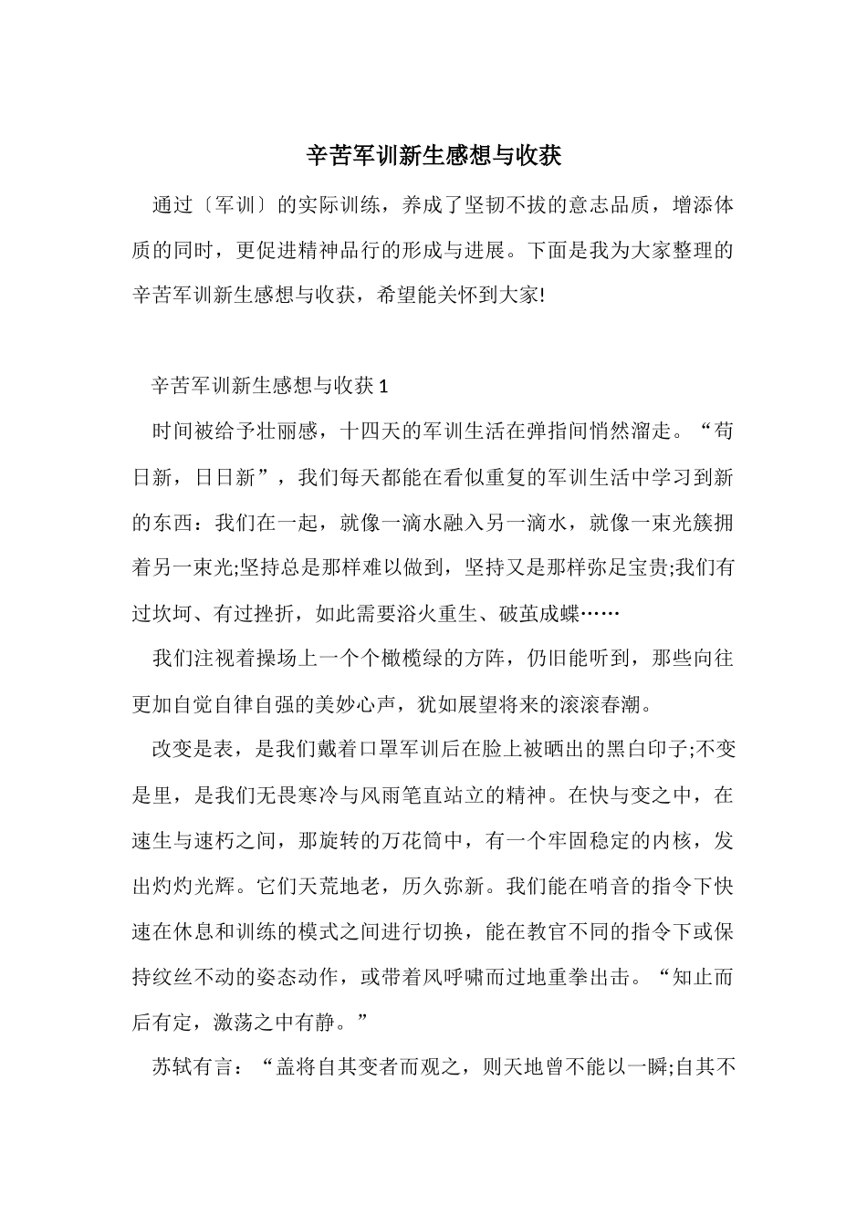 辛苦军训新生感想与收获_第1页