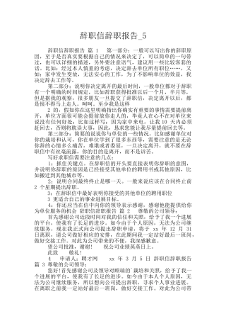 辞职信辞职报告-5