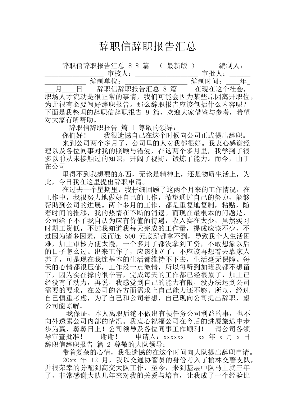 辞职信辞职报告汇总_第1页