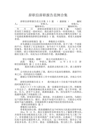 辞职信辞职报告范例合集