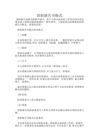 辞职报告书格式