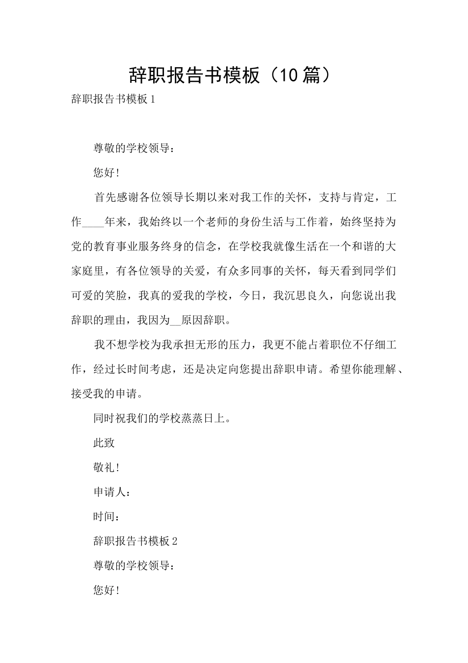 辞职报告书模板_第1页