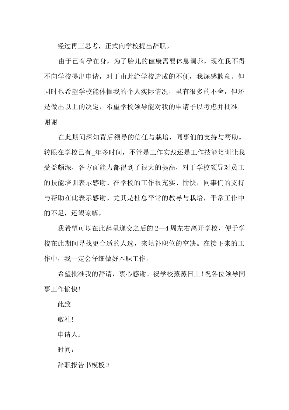 辞职报告书模板_第2页