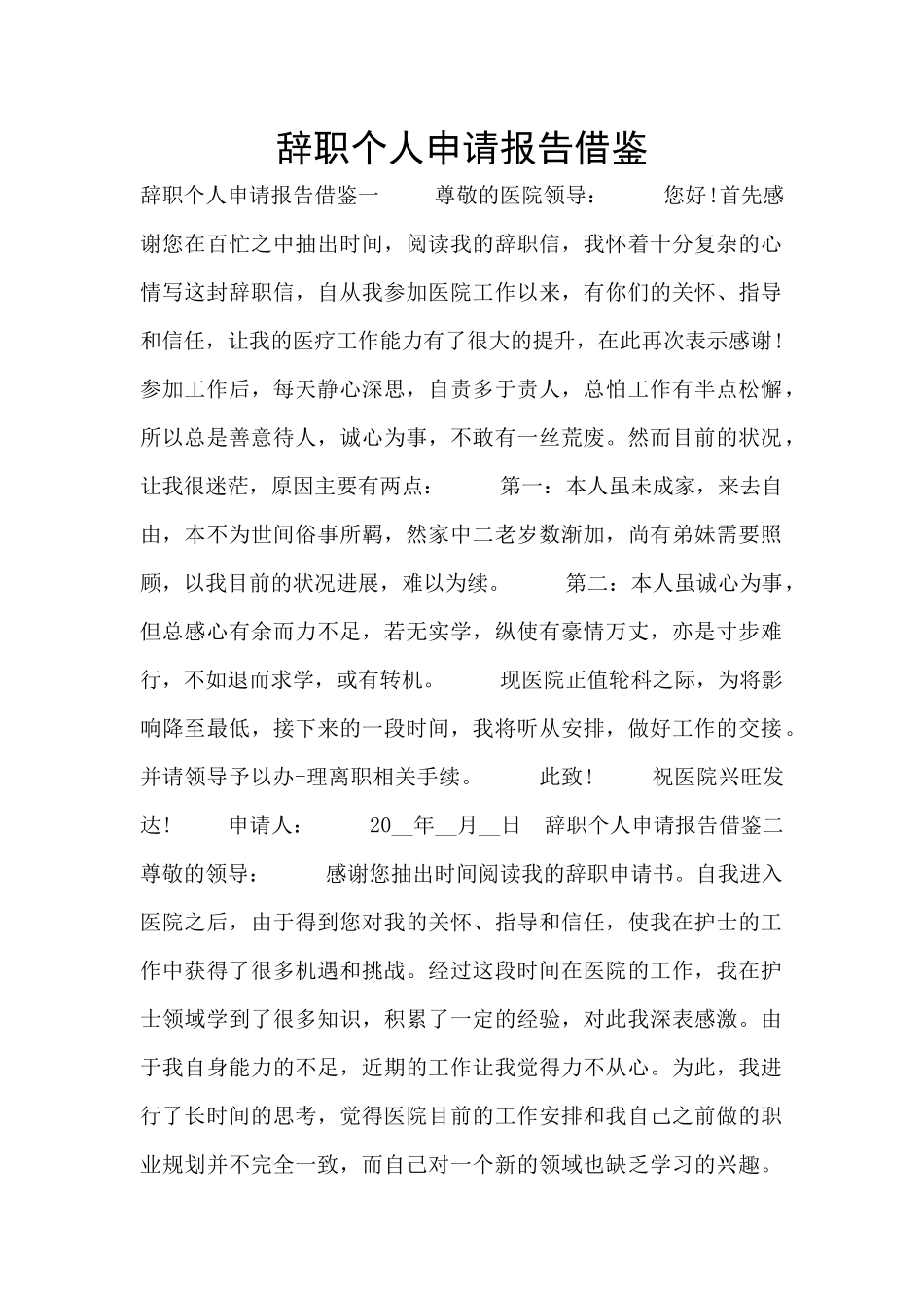 辞职个人申请报告借鉴_第1页