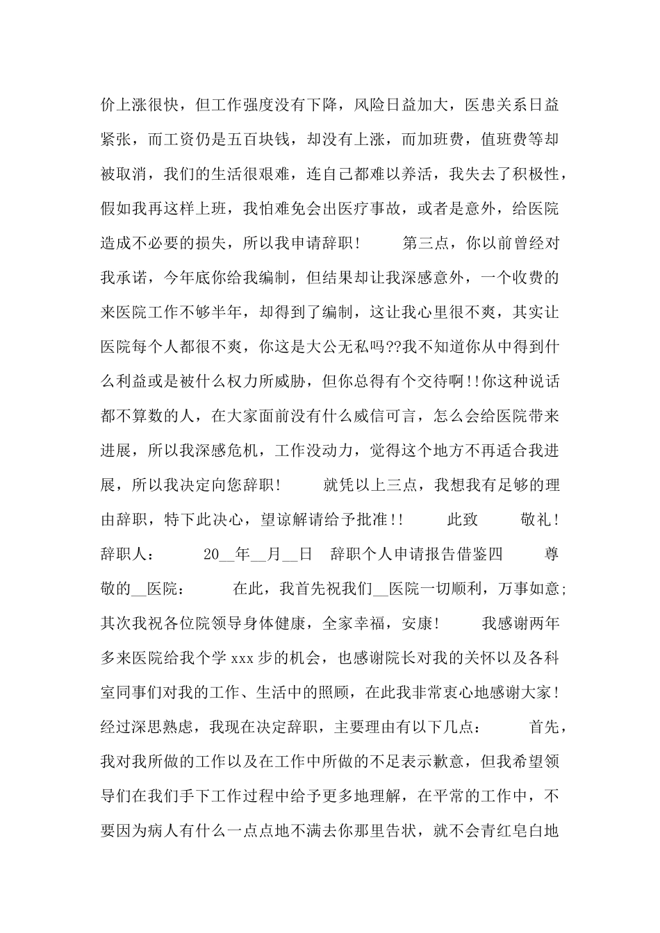 辞职个人申请报告借鉴_第3页