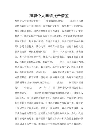 辞职个人申请报告借鉴